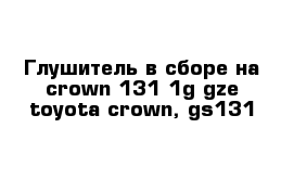  Глушитель в сборе на crown 131 1g-gze toyota crown, gs131 